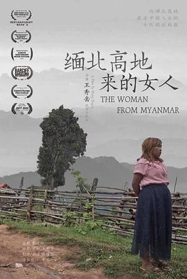 緬北高地來的女人線上看