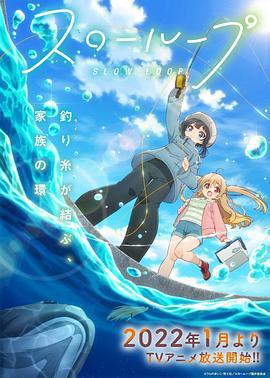 女孩的釣魚慢活 / スローループ線上看