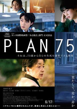 歲月自珍 / Plan 75線上看