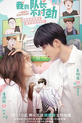 我的隊長不對勁線上看
