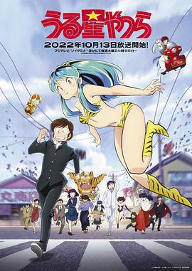 新 福星小子 / うる星やつら線上看
