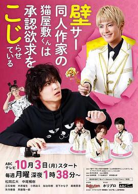 超紅同人作家貓屋敷想被認同而鬧彆扭 / 壁サー同人作家の貓屋敷くんは承認欲求をこじらせている線上看