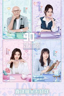 90婚介所2022線上看