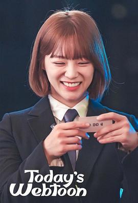 今日的網漫 / 오늘의 웹툰線上看