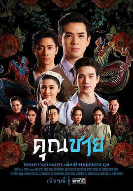 深宅紳士 / คุณชาย線上看