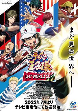 新網球王子 U-17世界盃 / 新テニスの王子様 U-17 WORLD CUP線上看