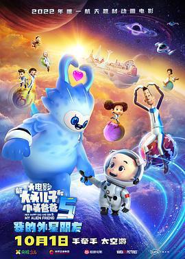 新大頭兒子和小頭爸爸5：我的外星朋友線上看