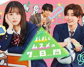父女七日變 / パパとムスメの7日間線上看