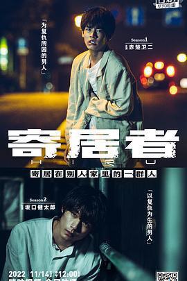 擅入寄居者 / ヒル線上看