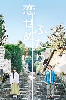 不戀愛的兩人 / 戀せぬふたり線上看