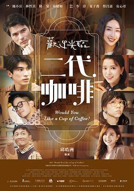 歡迎光臨 二代咖啡線上看