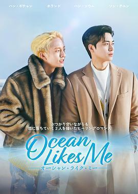 喜歡我的海 / 오션라이크미線上看