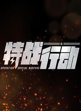 特戰行動線上看