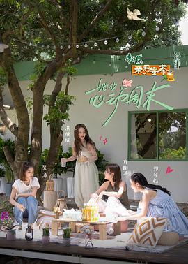 她的心動周末線上看