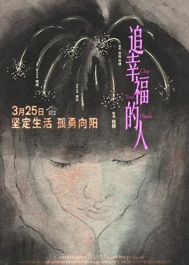 追幸福的人線上看