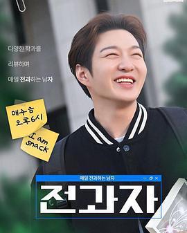 全科者：每天轉科的男人 / 전과자 : 매일 전과하는 남자線上看