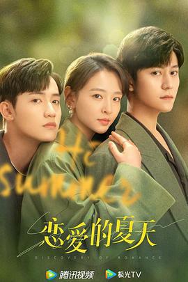 戀愛的夏天線上看