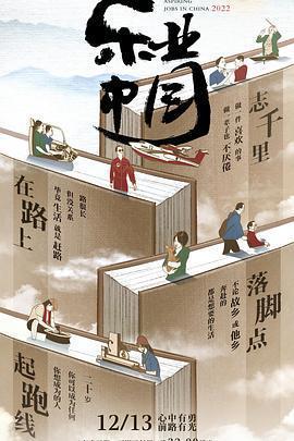 樂業中國2022線上看