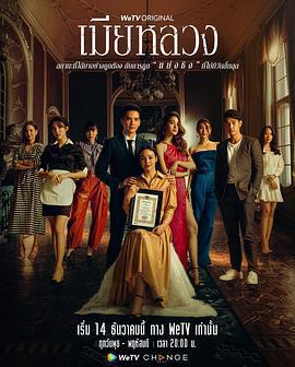 正妻 / เมียหลวง線上看