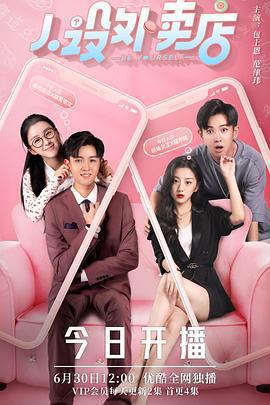 人設外賣店線上看