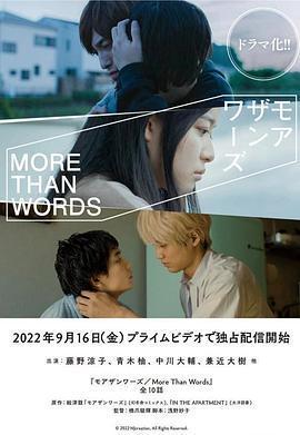 勝於言語 / モアザンワーズ線上看