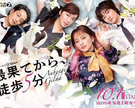 從最盡頭徒步5分鐘 / 最果てから、徒歩5分線上看