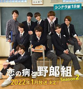 戀愛病與男子班 第二季 / 戀の病と野郎組 Season2線上看