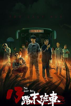 13路末班車線上看