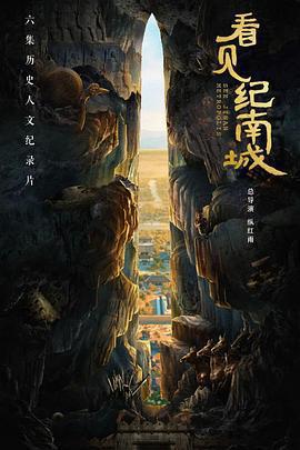 看見紀南城線上看