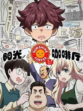 陽光咖啡廳之新友紀線上看