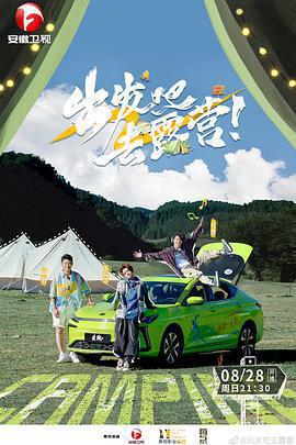出發吧去露營線上看