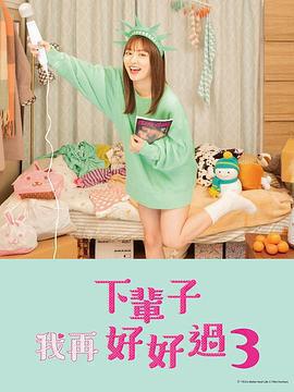 下輩子我再好好過 第三季 / 來世ではちゃんとします3線上看