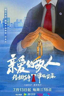 親愛的敵人線上看