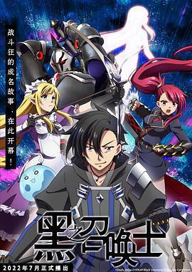 黑之召喚士 / 黒の召喚士線上看