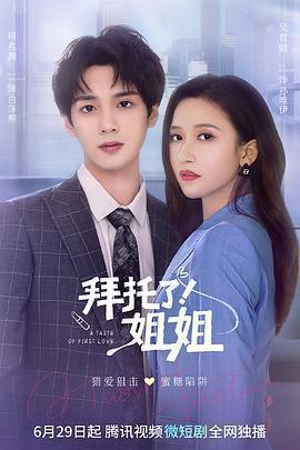 拜託了！姐姐線上看