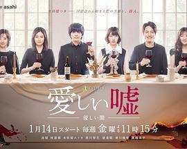 可愛的謊言～溫柔的黑暗～ / 愛しい噓～優しい闇～線上看