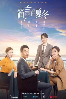 簡言的夏冬線上看