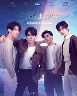 星空戀人 / Star and Sky : แล้วแต่ดาว Star in My Mind | ขั้วฟ้าของผม Sky in Your Heart線上看