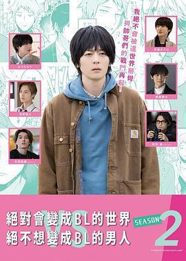 絕對會變成BL的世界VS絕不想變成BL的男人 第二季 / 絶対BLになる世界vs絶対BLになりたくない男 2期線上看