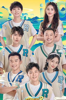 奔跑吧·共同富裕篇線上看