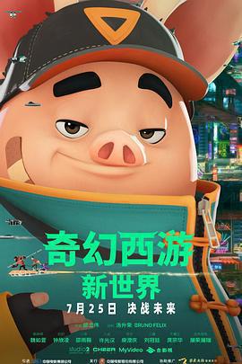 奇幻西遊：新世界 / 八戒線上看