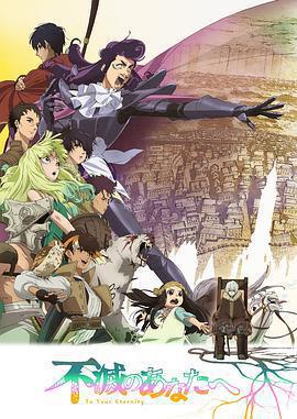 致不滅的你 第二季 / 不滅のあなたへ Season 2線上看