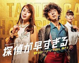 神速偵探~春天的詭計反擊祭~ / 探偵が早すぎる～春のトリック返し祭り～線上看