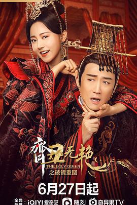 齊丑無艷之破鏡重圓線上看