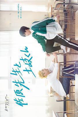 佐原老師與土岐同學 / 佐原先生と土岐くん線上看