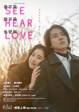 看不見聽不見也愛你 / SEE HEAR LOVE 見えなくても聞こえなくても愛してる線上看