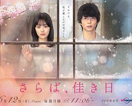 再見、美好時光 / さらば、佳き日線上看