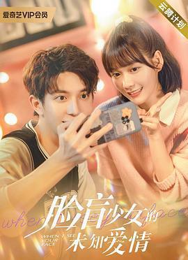 臉盲少女的未知愛情線上看