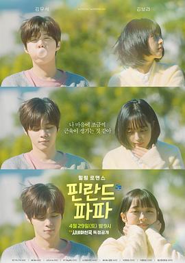 芬蘭爸爸 / 핀란드 파파線上看