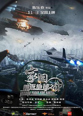 家園·重返地球之戰線上看